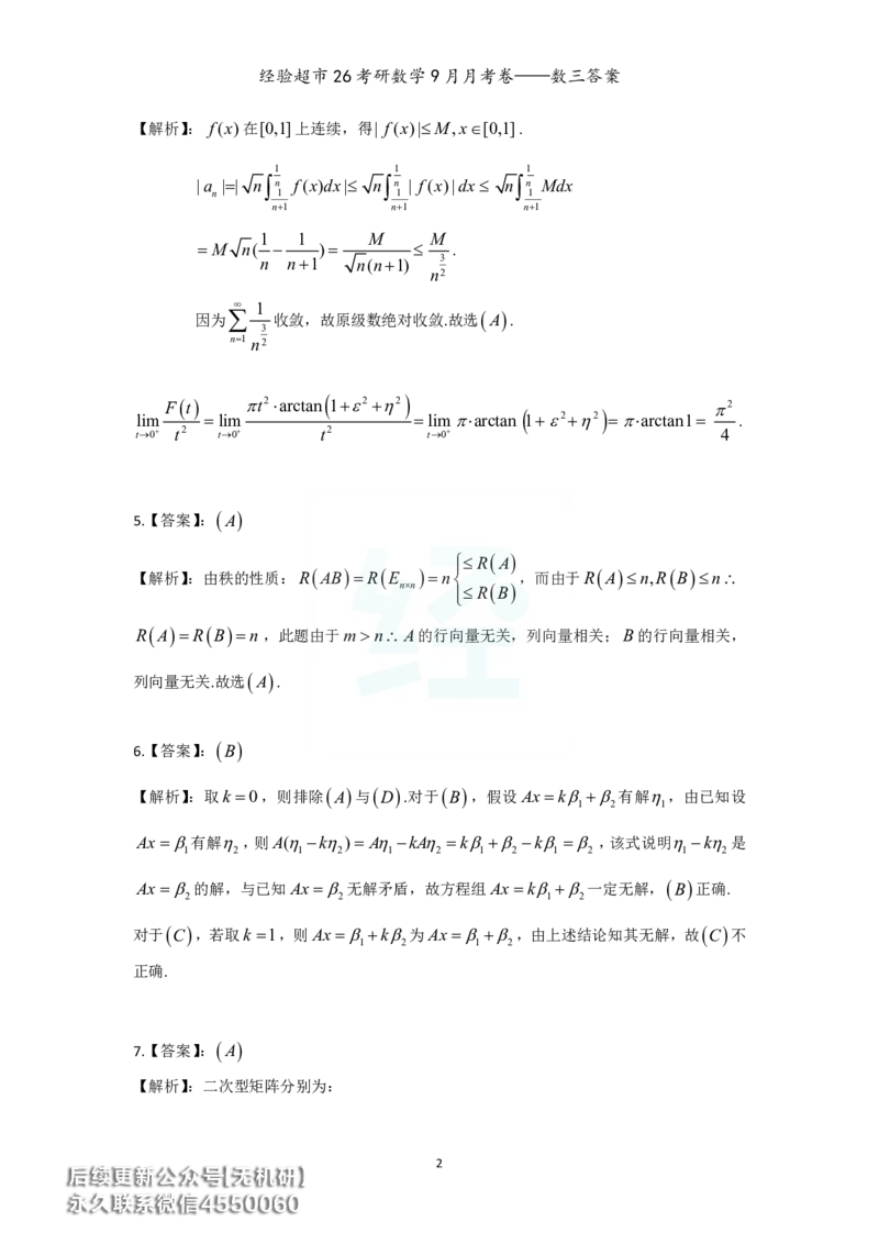 经验超市26考研数学三9月月考卷答案解析_06.2026考研数学俞老全程班_00.书籍讲义_经验超市月考卷