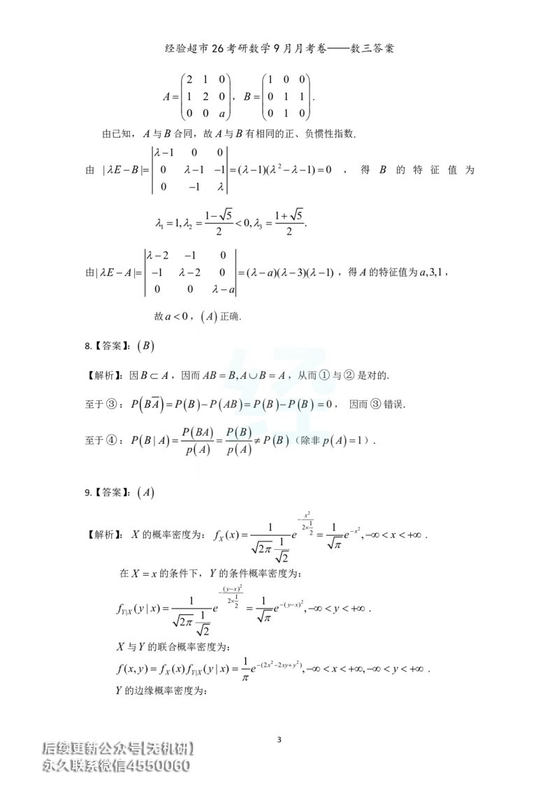 经验超市26考研数学三9月月考卷答案解析_06.2026考研数学俞老全程班_00.书籍讲义_经验超市月考卷
