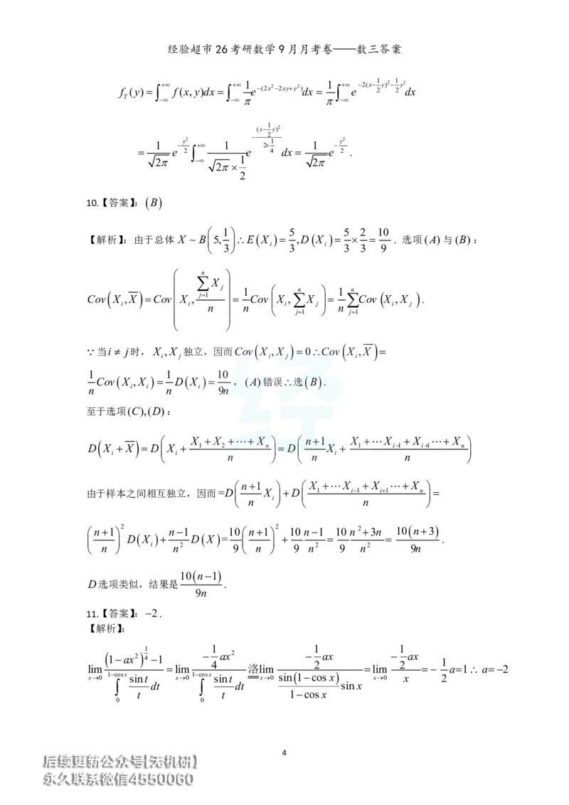 经验超市26考研数学三9月月考卷答案解析_06.2026考研数学俞老全程班_00.书籍讲义_经验超市月考卷