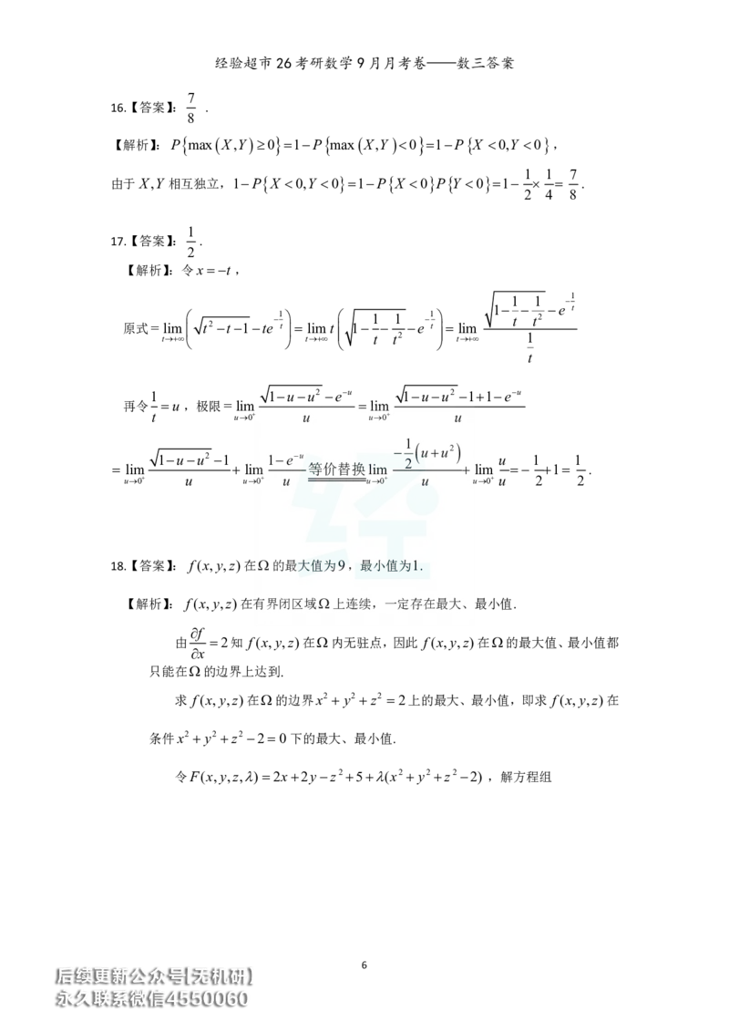 经验超市26考研数学三9月月考卷答案解析_06.2026考研数学俞老全程班_00.书籍讲义_经验超市月考卷