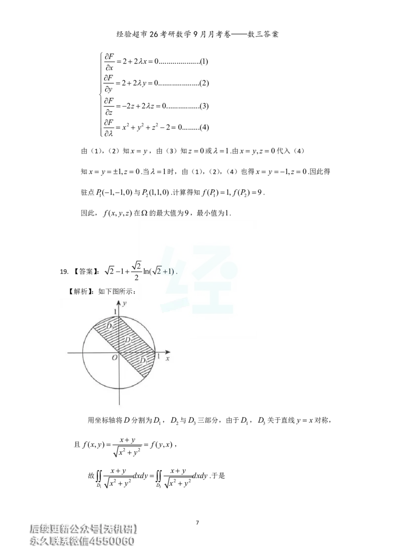 经验超市26考研数学三9月月考卷答案解析_06.2026考研数学俞老全程班_00.书籍讲义_经验超市月考卷