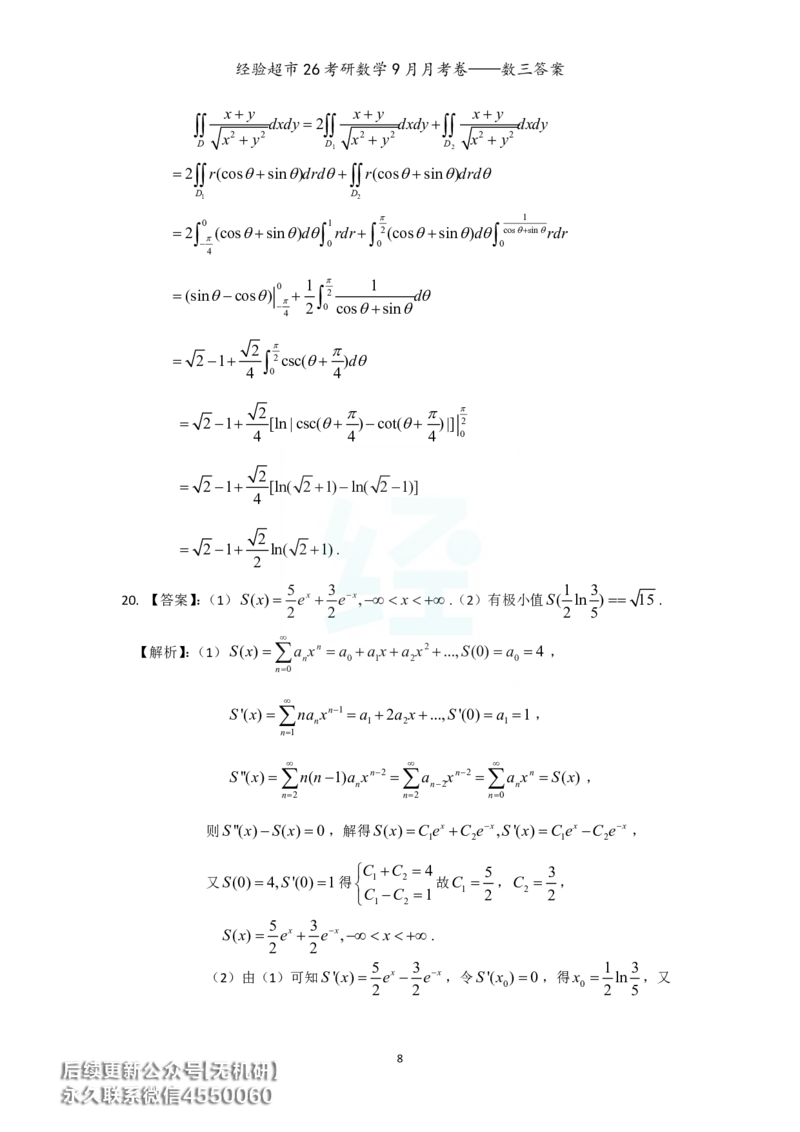 经验超市26考研数学三9月月考卷答案解析_06.2026考研数学俞老全程班_00.书籍讲义_经验超市月考卷