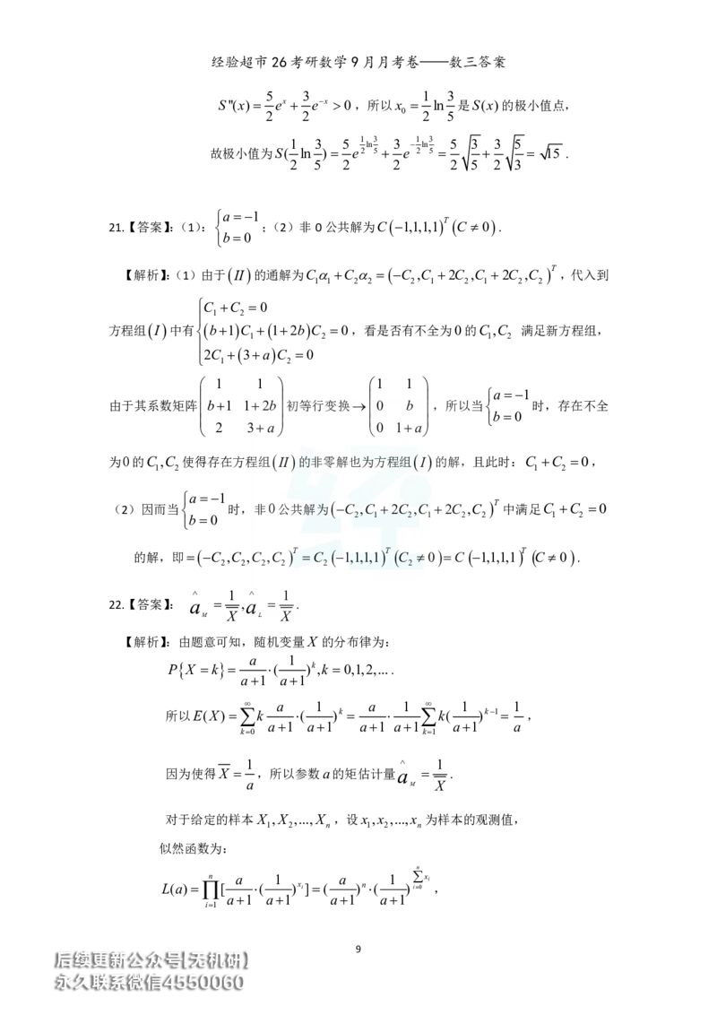 经验超市26考研数学三9月月考卷答案解析_06.2026考研数学俞老全程班_00.书籍讲义_经验超市月考卷