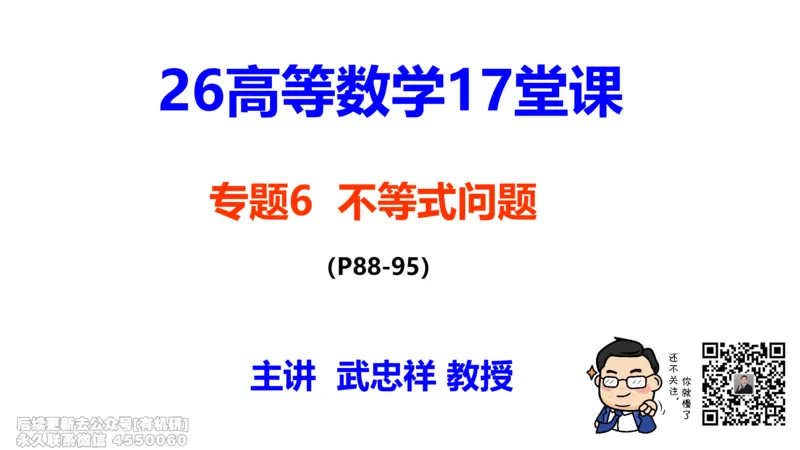(405)--专题六不等式的证明笔记_01.2026考研数学有道武忠祥刘金峰全程班_01.2026考研数学武忠祥刘金峰全程班_00.书籍和讲义_{2}--资料