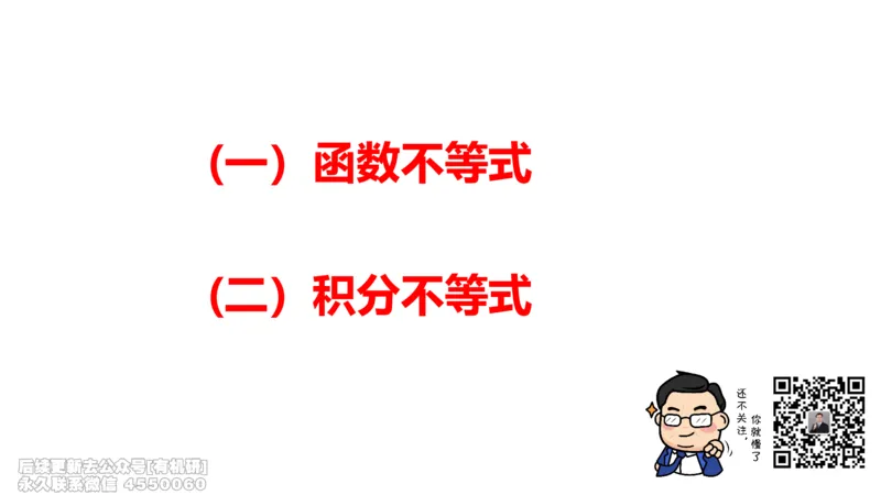(405)--专题六不等式的证明笔记_01.2026考研数学有道武忠祥刘金峰全程班_01.2026考研数学武忠祥刘金峰全程班_00.书籍和讲义_{2}--资料