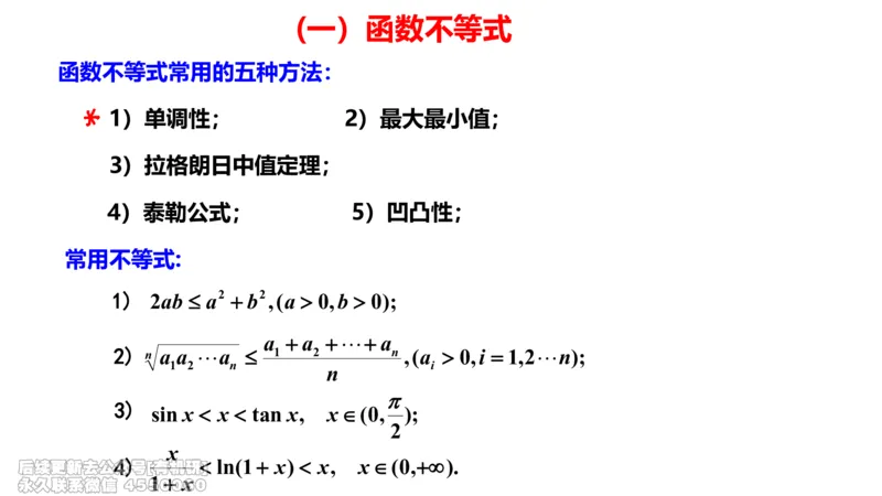 (405)--专题六不等式的证明笔记_01.2026考研数学有道武忠祥刘金峰全程班_01.2026考研数学武忠祥刘金峰全程班_00.书籍和讲义_{2}--资料