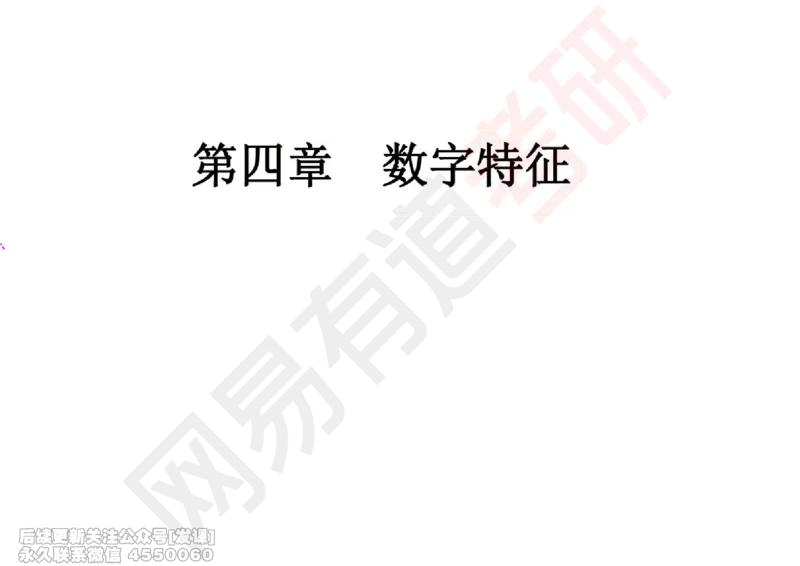 (251)--概率强化06_已解密_01.2026考研数学有道武忠祥刘金峰全程班_01.2026考研数学武忠祥刘金峰全程班_00.书籍和讲义_{2}--资料