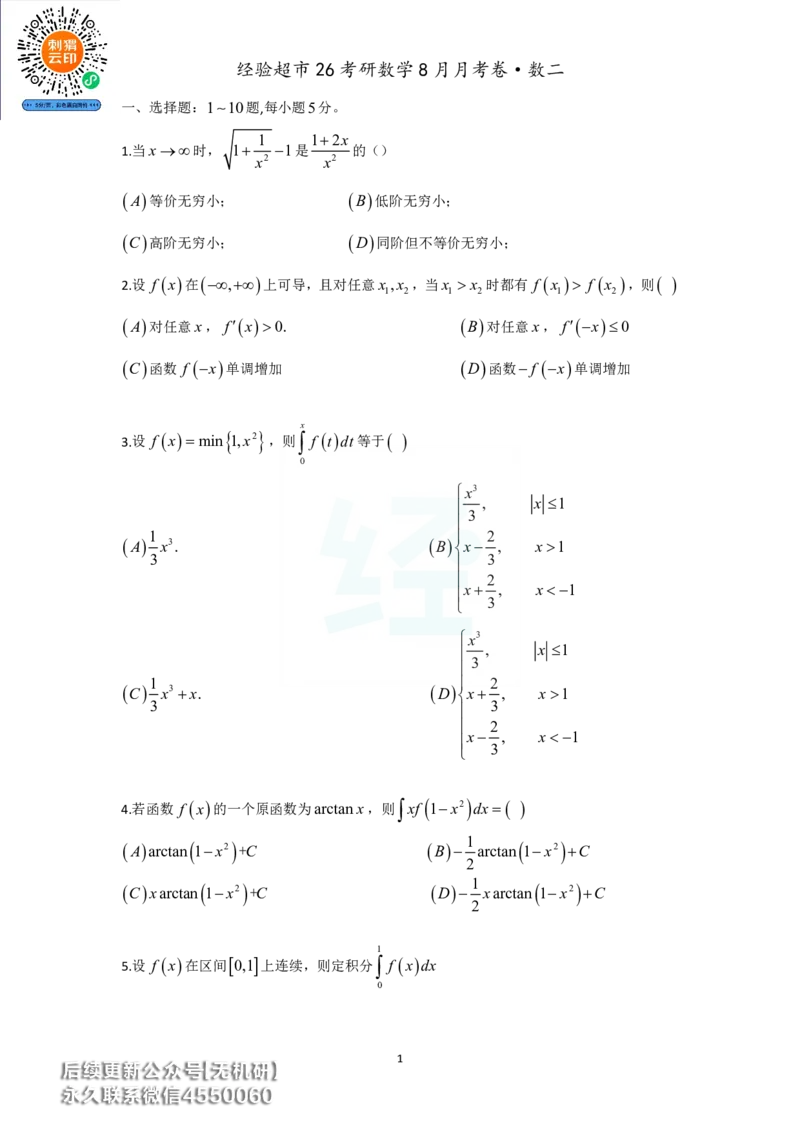 经验超市26考研数学二8月月考卷_06.2026考研数学俞老全程班_00.书籍讲义_经验超市月考卷