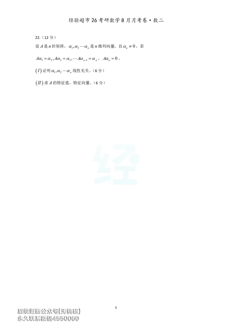 经验超市26考研数学二8月月考卷_06.2026考研数学俞老全程班_00.书籍讲义_经验超市月考卷