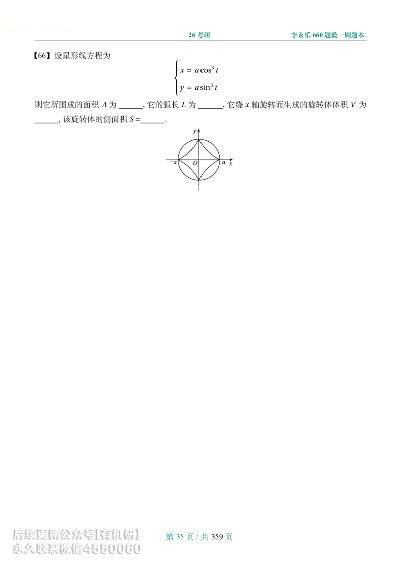 A4宽松版26考研数学李永乐660数一刷题本_00.扫描内部讲义汇总（含书籍扫描版增值讲义）_26版660题数一_2026版_660题做题本数一