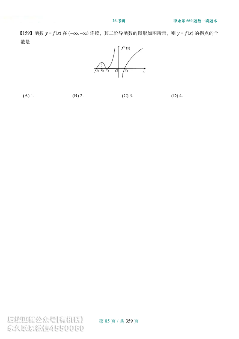 A4宽松版26考研数学李永乐660数一刷题本_00.扫描内部讲义汇总（含书籍扫描版增值讲义）_26版660题数一_2026版_660题做题本数一