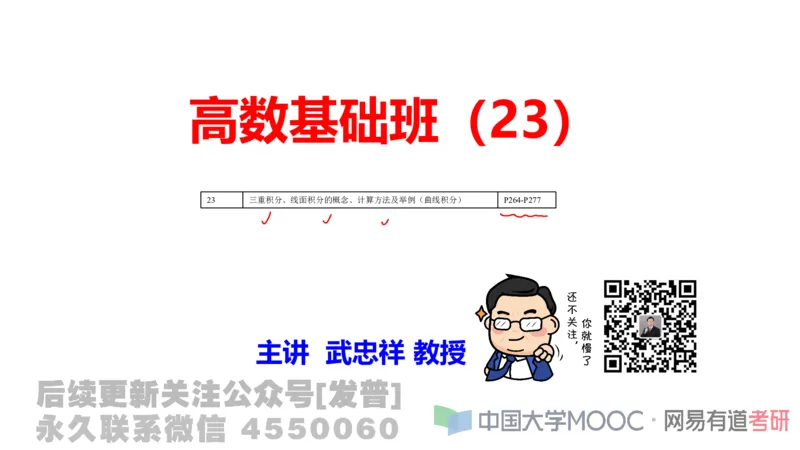 笔记小节23_01.2026考研数学有道武忠祥刘金峰全程班_01.2026考研数学武忠祥刘金峰全程班_02.核心基础_03.高数基础武忠祥_讲义