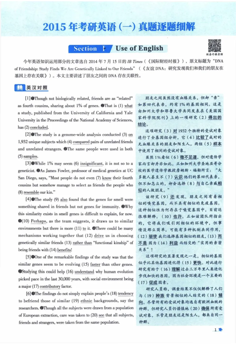 2015年真题逐题细解_41考研英语一二历年真题解析_英语一_解析册+逐词逐句册