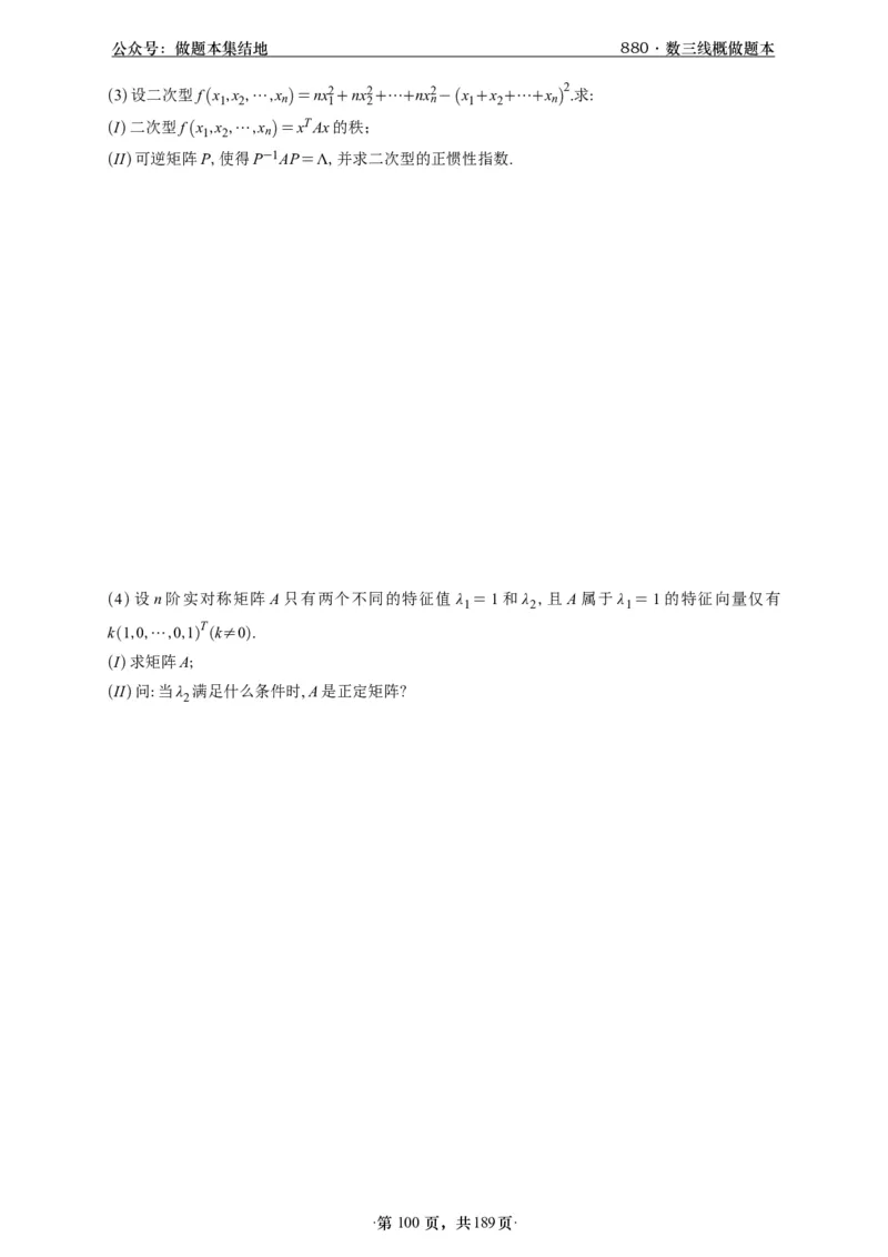 A426李林880题数三线代概率部分做题本_00.扫描内部讲义汇总（含书籍扫描版增值讲义）_李林880题_李林880数三