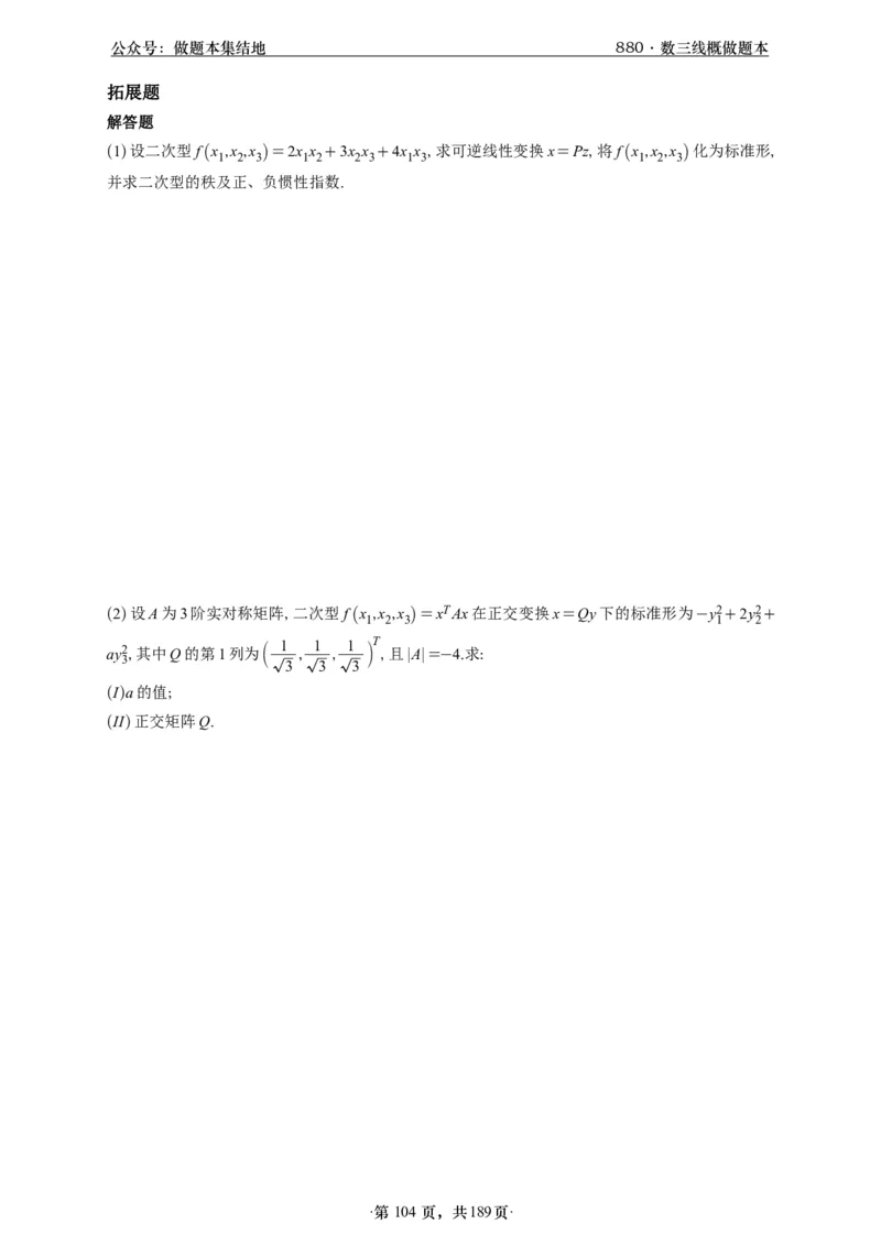 A426李林880题数三线代概率部分做题本_00.扫描内部讲义汇总（含书籍扫描版增值讲义）_李林880题_李林880数三