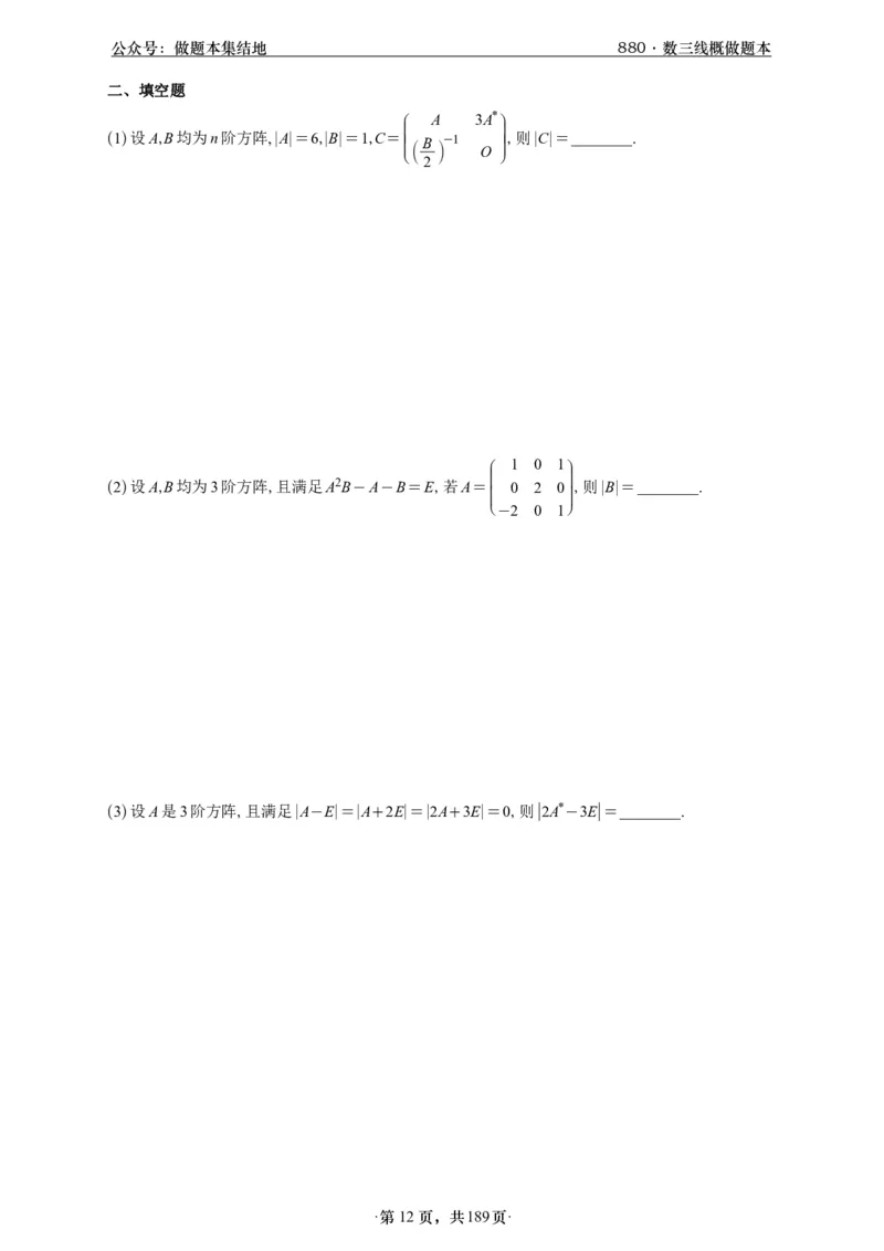 A426李林880题数三线代概率部分做题本_00.扫描内部讲义汇总（含书籍扫描版增值讲义）_李林880题_李林880数三