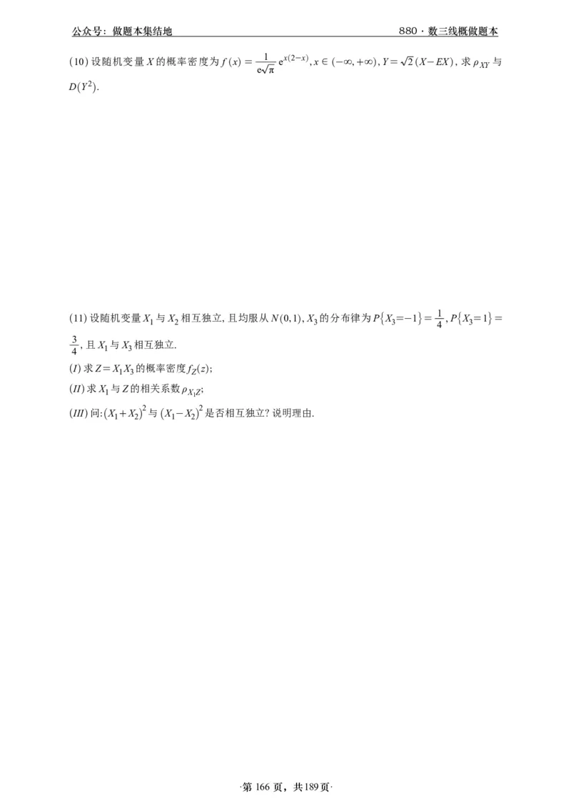 A426李林880题数三线代概率部分做题本_00.扫描内部讲义汇总（含书籍扫描版增值讲义）_李林880题_李林880数三