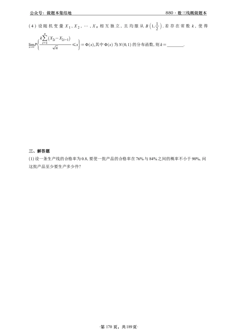 A426李林880题数三线代概率部分做题本_00.扫描内部讲义汇总（含书籍扫描版增值讲义）_李林880题_李林880数三