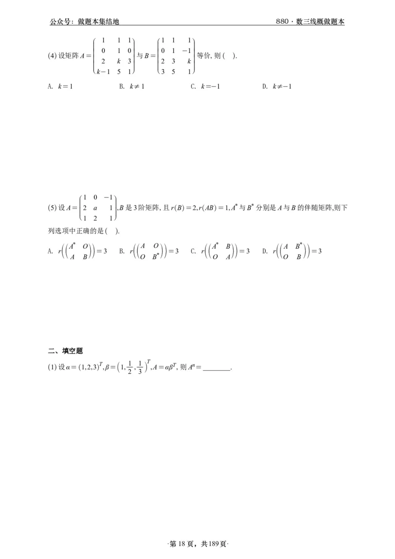 A426李林880题数三线代概率部分做题本_00.扫描内部讲义汇总（含书籍扫描版增值讲义）_李林880题_李林880数三