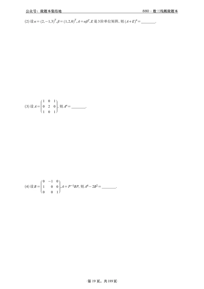 A426李林880题数三线代概率部分做题本_00.扫描内部讲义汇总（含书籍扫描版增值讲义）_李林880题_李林880数三