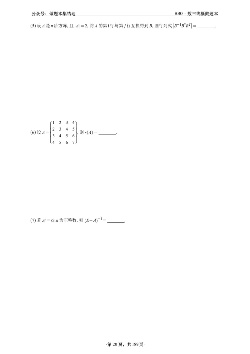 A426李林880题数三线代概率部分做题本_00.扫描内部讲义汇总（含书籍扫描版增值讲义）_李林880题_李林880数三