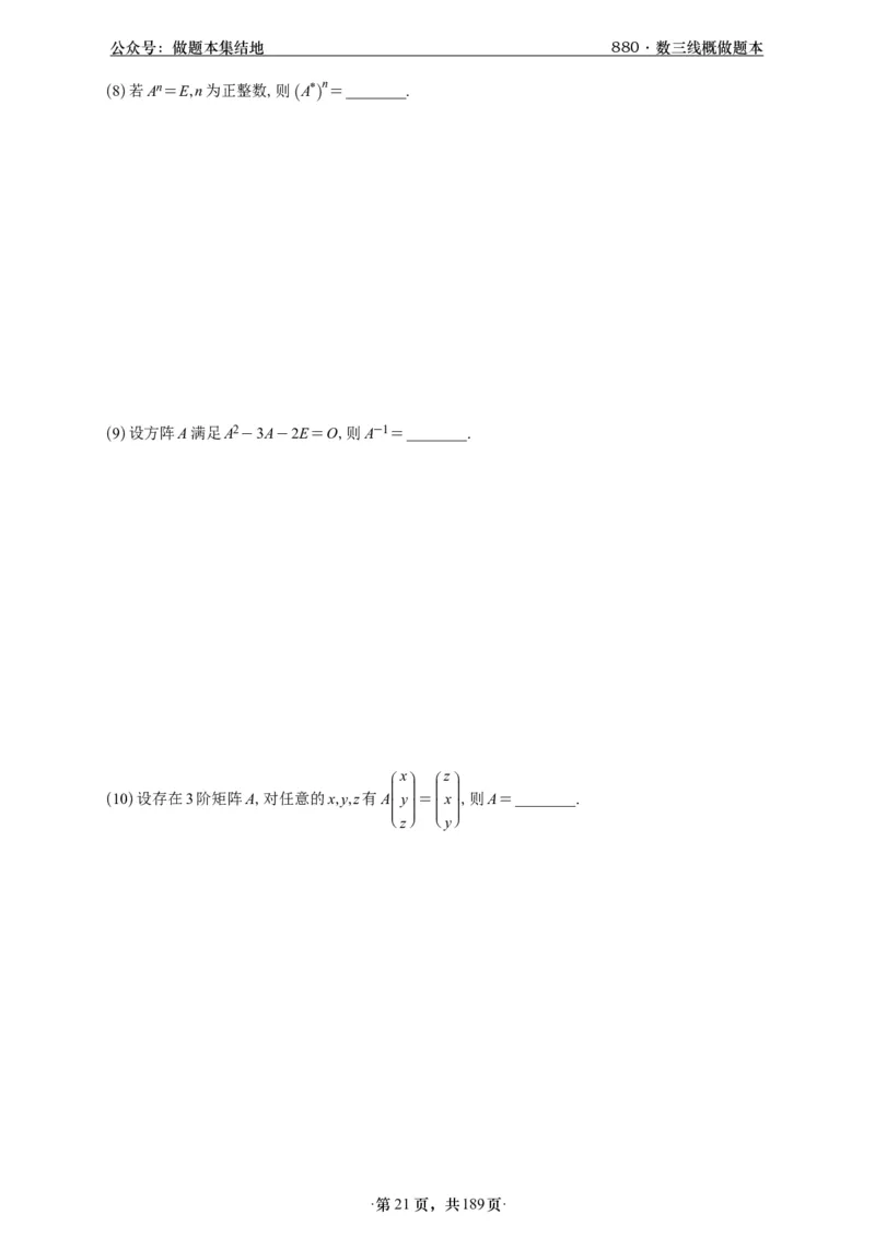 A426李林880题数三线代概率部分做题本_00.扫描内部讲义汇总（含书籍扫描版增值讲义）_李林880题_李林880数三