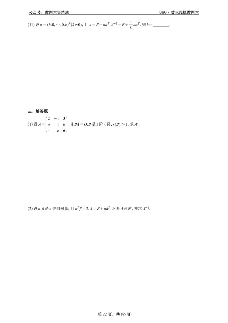 A426李林880题数三线代概率部分做题本_00.扫描内部讲义汇总（含书籍扫描版增值讲义）_李林880题_李林880数三