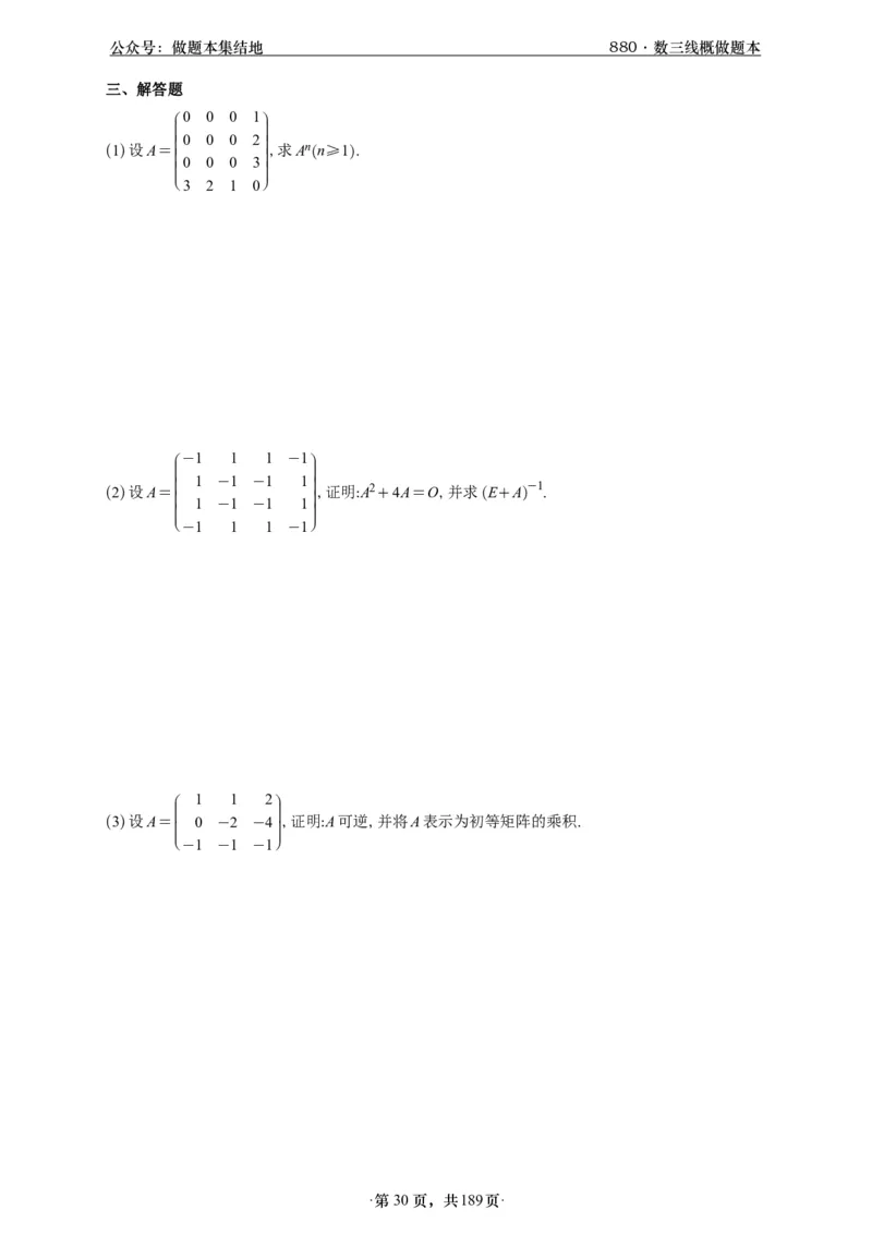 A426李林880题数三线代概率部分做题本_00.扫描内部讲义汇总（含书籍扫描版增值讲义）_李林880题_李林880数三