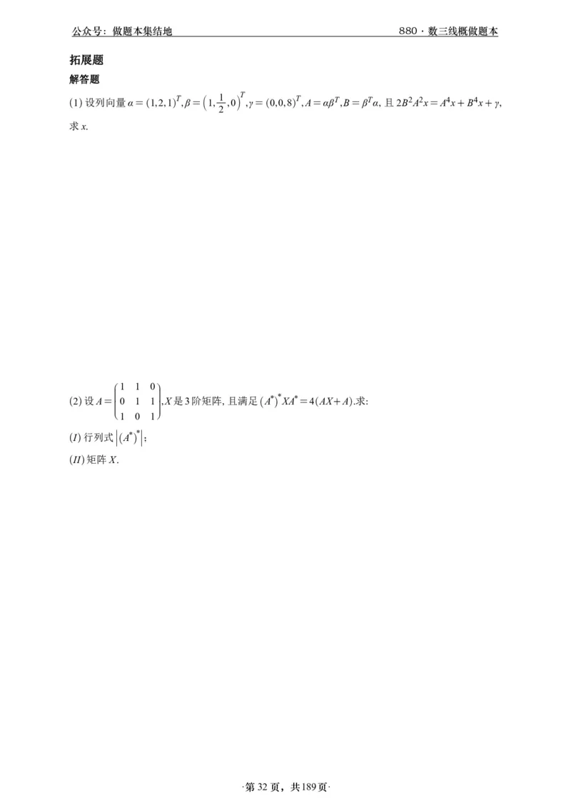 A426李林880题数三线代概率部分做题本_00.扫描内部讲义汇总（含书籍扫描版增值讲义）_李林880题_李林880数三