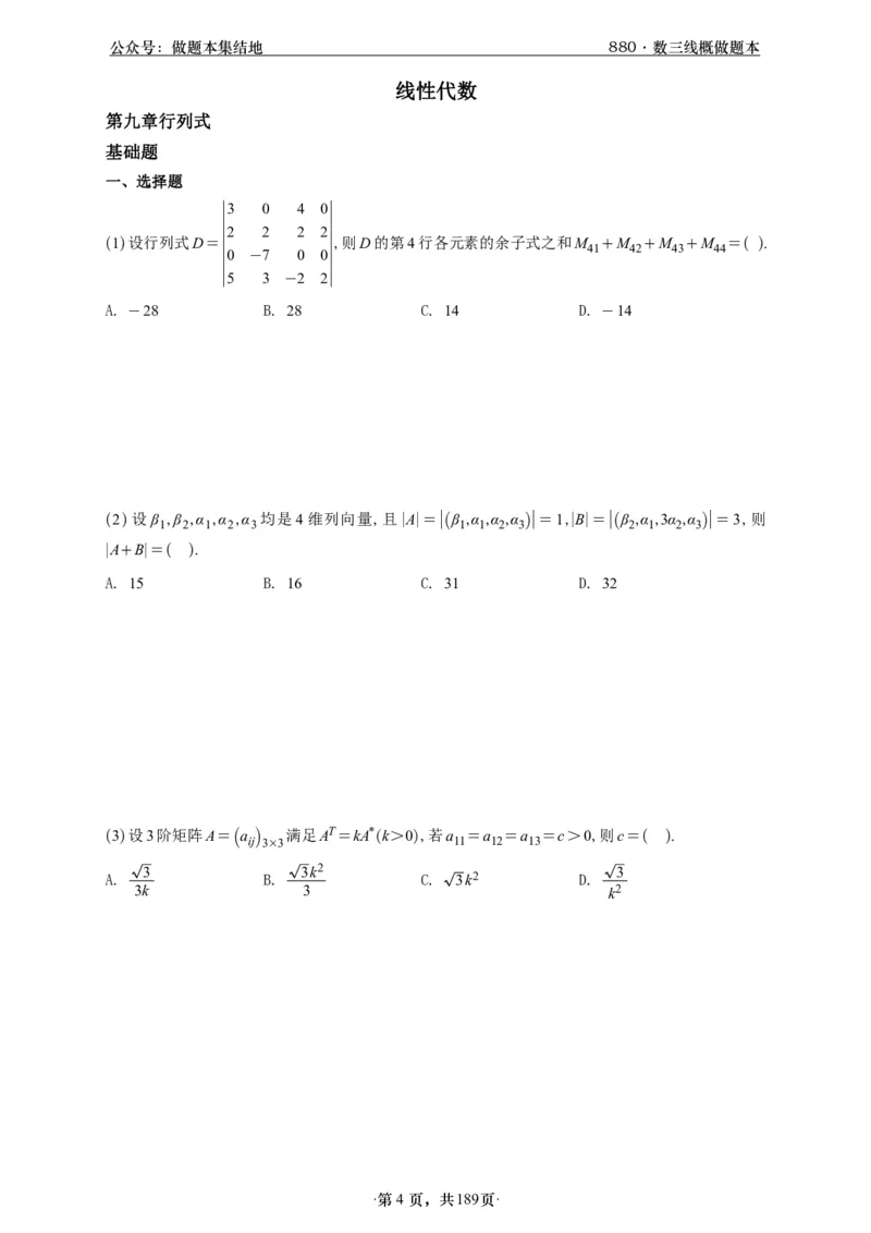 A426李林880题数三线代概率部分做题本_00.扫描内部讲义汇总（含书籍扫描版增值讲义）_李林880题_李林880数三