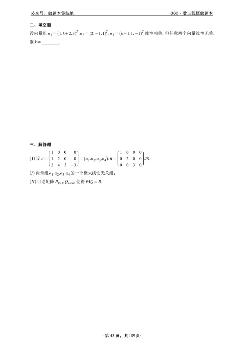 A426李林880题数三线代概率部分做题本_00.扫描内部讲义汇总（含书籍扫描版增值讲义）_李林880题_李林880数三