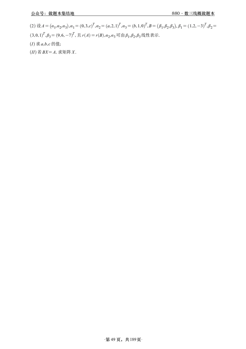 A426李林880题数三线代概率部分做题本_00.扫描内部讲义汇总（含书籍扫描版增值讲义）_李林880题_李林880数三