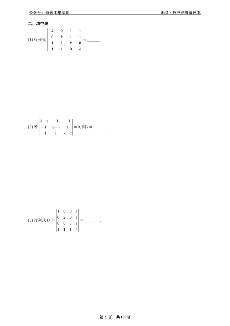 A426李林880题数三线代概率部分做题本_00.扫描内部讲义汇总（含书籍扫描版增值讲义）_李林880题_李林880数三