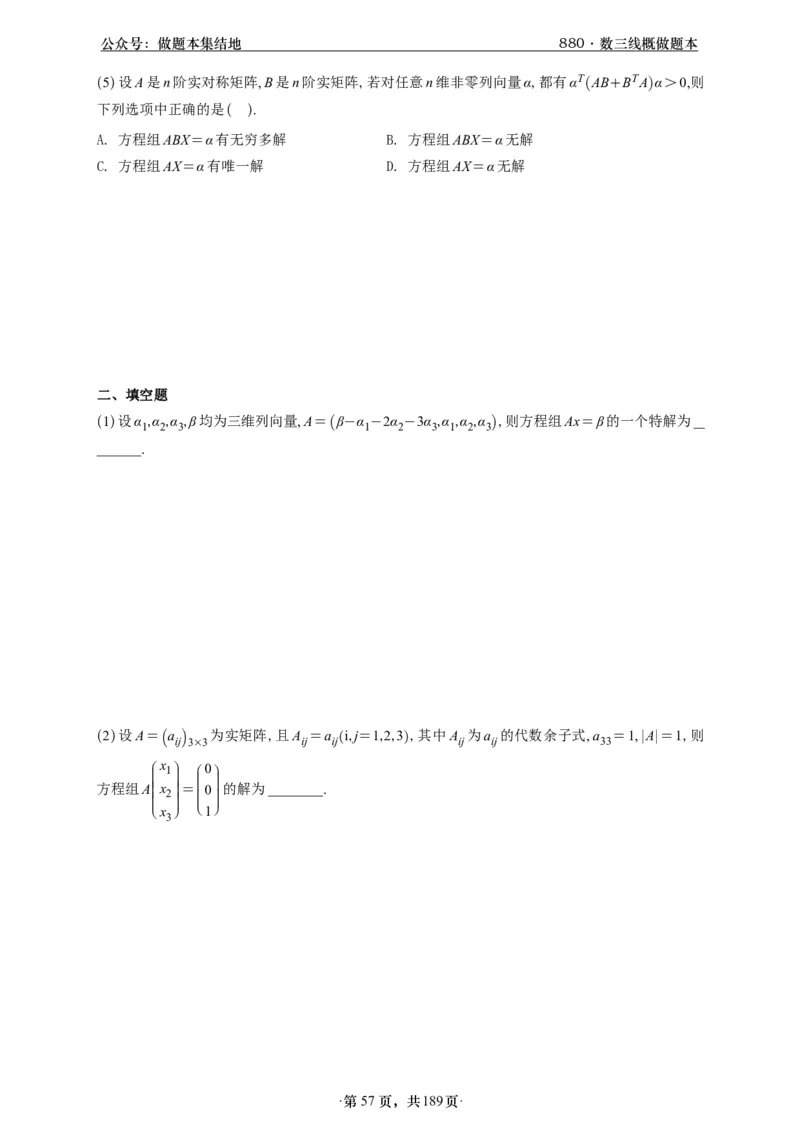 A426李林880题数三线代概率部分做题本_00.扫描内部讲义汇总（含书籍扫描版增值讲义）_李林880题_李林880数三