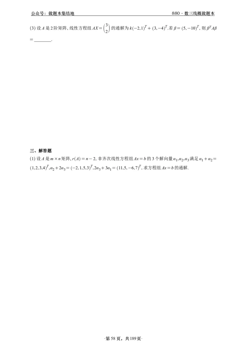 A426李林880题数三线代概率部分做题本_00.扫描内部讲义汇总（含书籍扫描版增值讲义）_李林880题_李林880数三