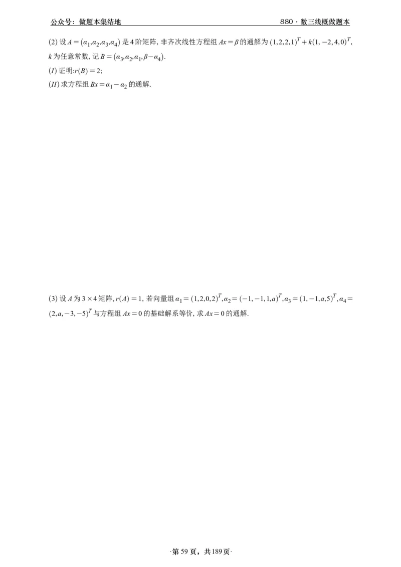 A426李林880题数三线代概率部分做题本_00.扫描内部讲义汇总（含书籍扫描版增值讲义）_李林880题_李林880数三