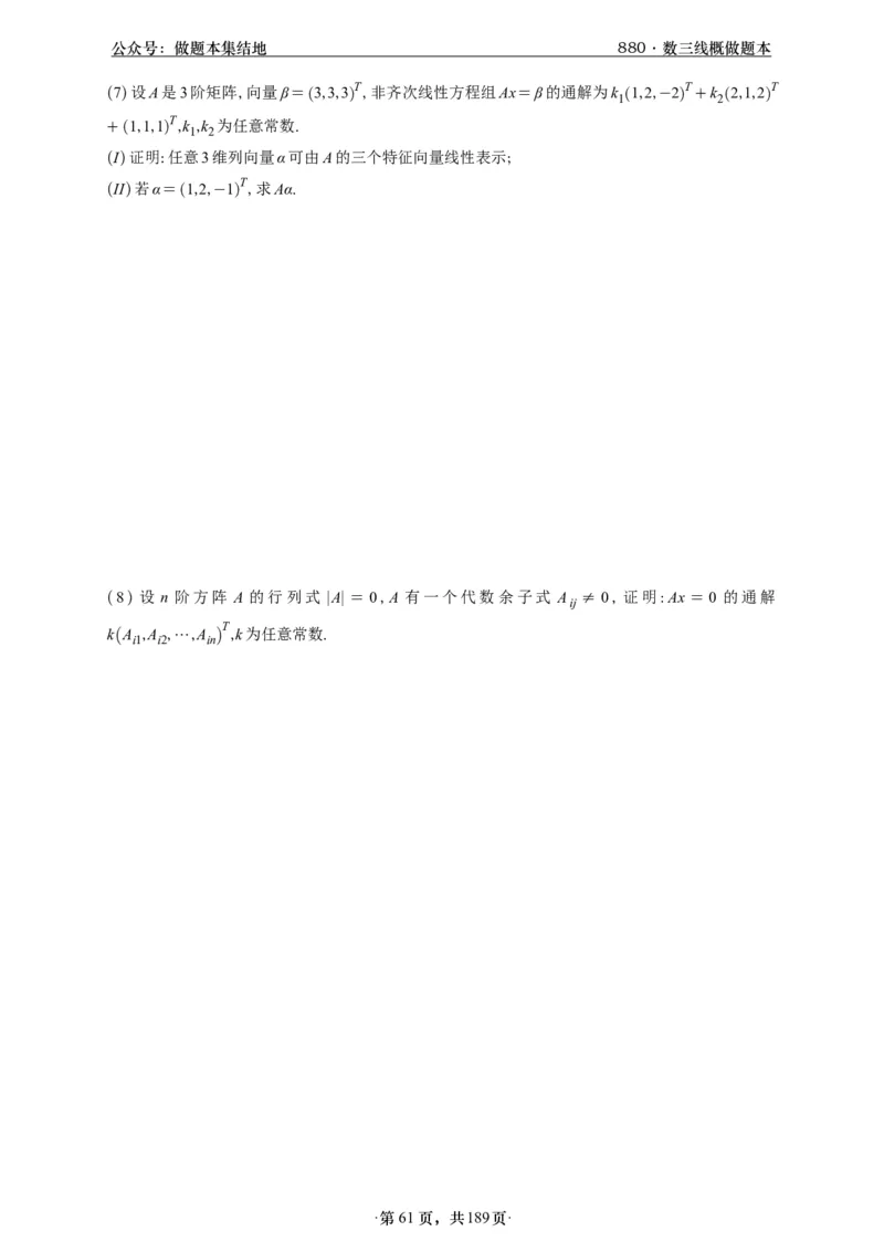 A426李林880题数三线代概率部分做题本_00.扫描内部讲义汇总（含书籍扫描版增值讲义）_李林880题_李林880数三