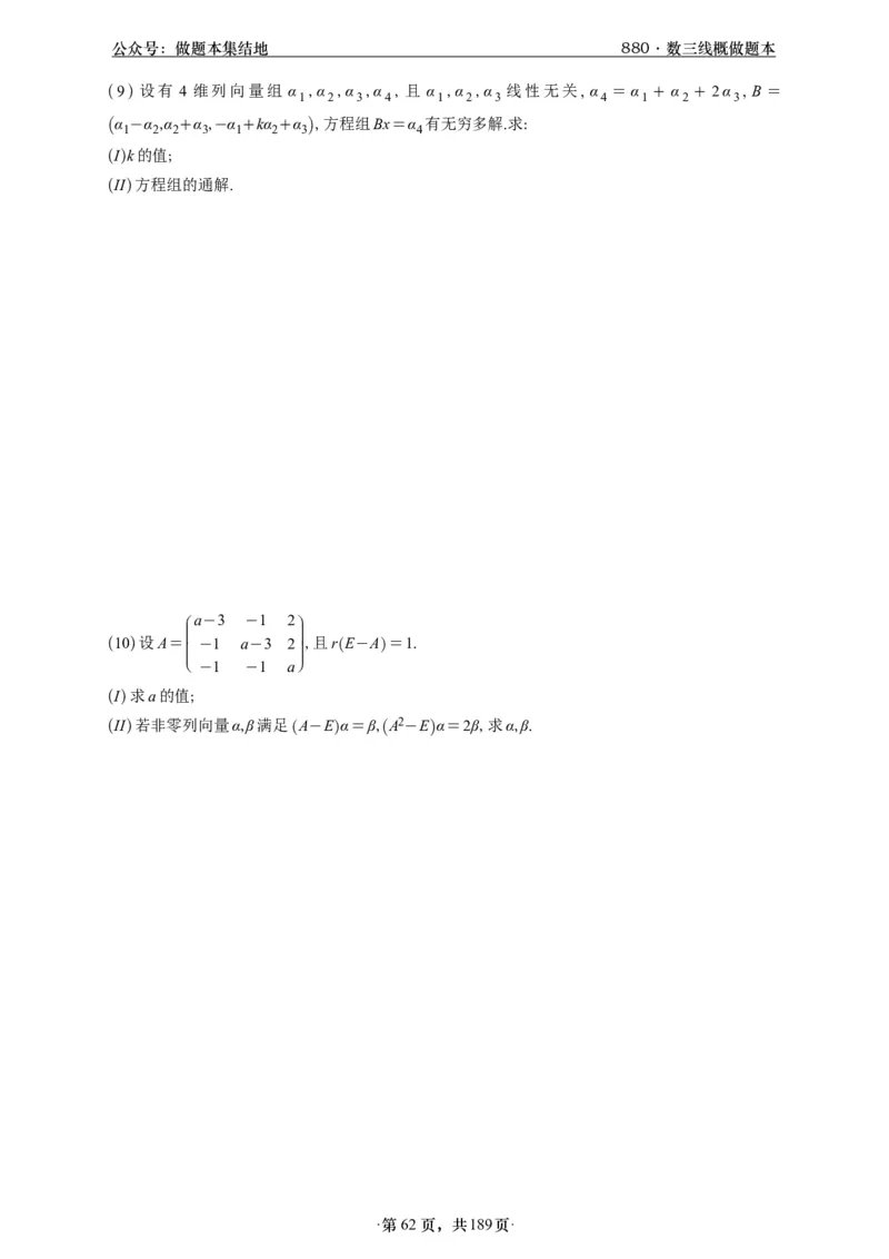 A426李林880题数三线代概率部分做题本_00.扫描内部讲义汇总（含书籍扫描版增值讲义）_李林880题_李林880数三