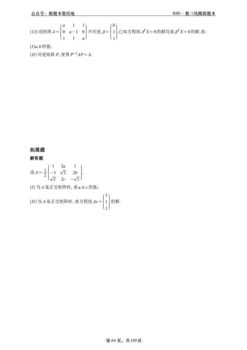 A426李林880题数三线代概率部分做题本_00.扫描内部讲义汇总（含书籍扫描版增值讲义）_李林880题_李林880数三