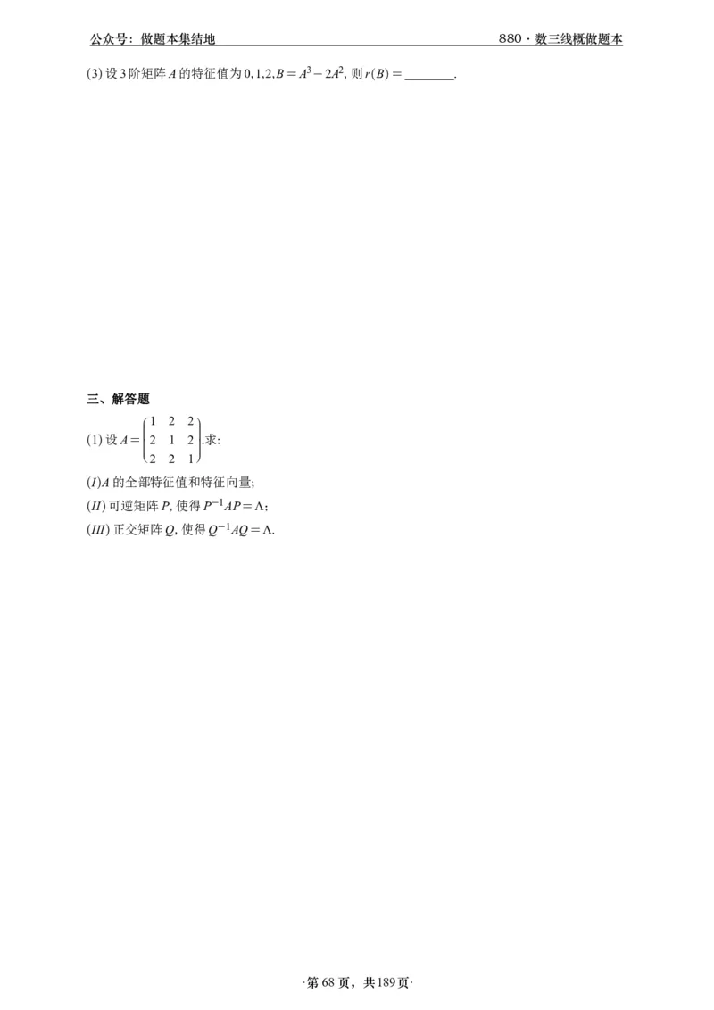 A426李林880题数三线代概率部分做题本_00.扫描内部讲义汇总（含书籍扫描版增值讲义）_李林880题_李林880数三