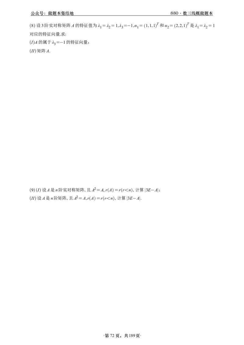 A426李林880题数三线代概率部分做题本_00.扫描内部讲义汇总（含书籍扫描版增值讲义）_李林880题_李林880数三