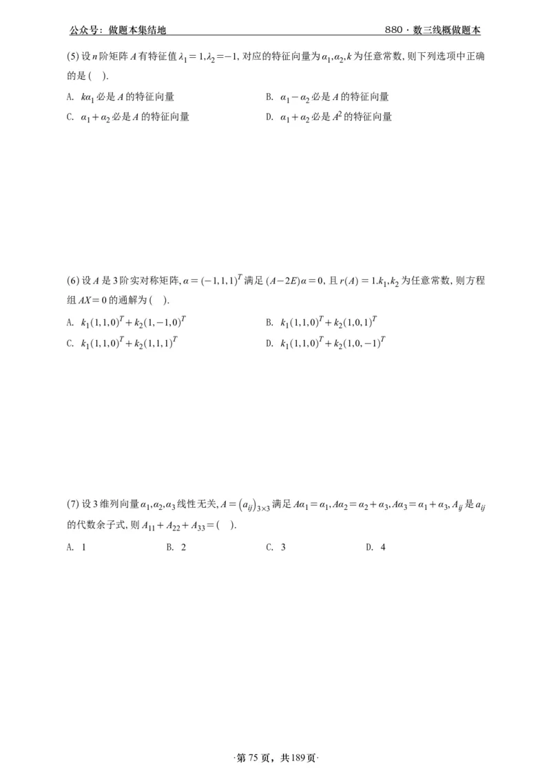 A426李林880题数三线代概率部分做题本_00.扫描内部讲义汇总（含书籍扫描版增值讲义）_李林880题_李林880数三