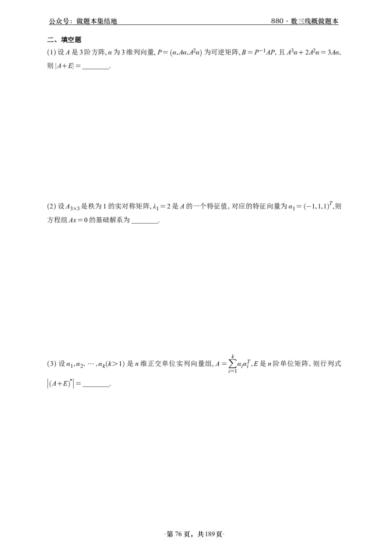 A426李林880题数三线代概率部分做题本_00.扫描内部讲义汇总（含书籍扫描版增值讲义）_李林880题_李林880数三