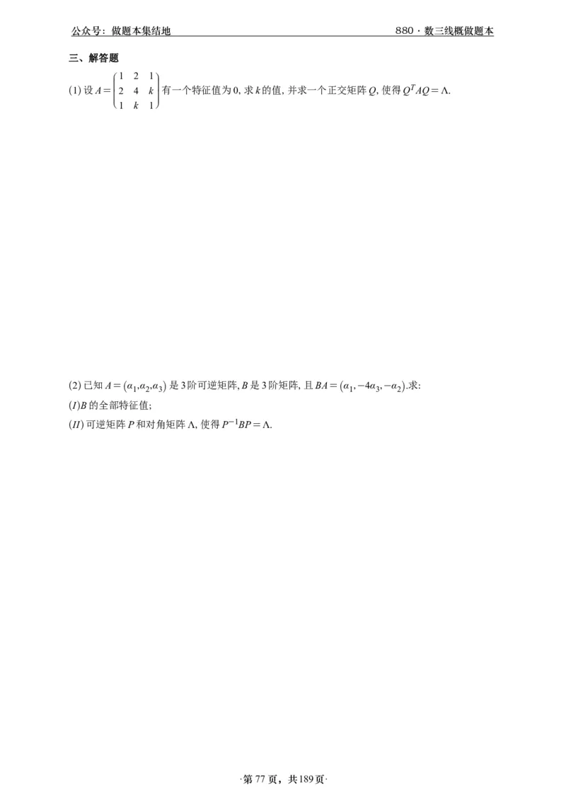 A426李林880题数三线代概率部分做题本_00.扫描内部讲义汇总（含书籍扫描版增值讲义）_李林880题_李林880数三