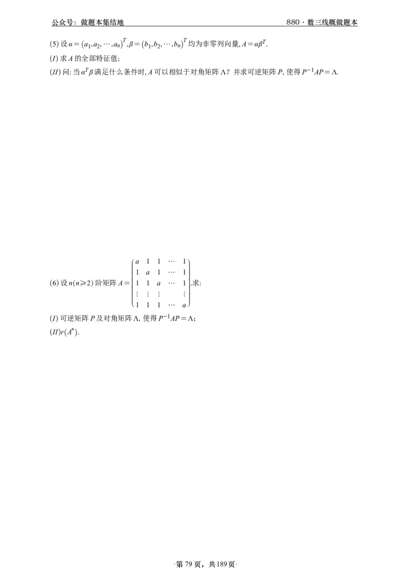 A426李林880题数三线代概率部分做题本_00.扫描内部讲义汇总（含书籍扫描版增值讲义）_李林880题_李林880数三