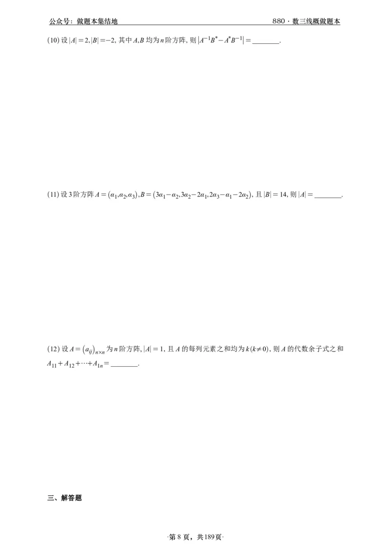 A426李林880题数三线代概率部分做题本_00.扫描内部讲义汇总（含书籍扫描版增值讲义）_李林880题_李林880数三