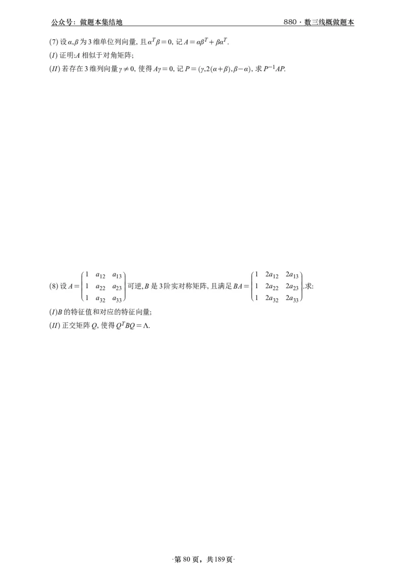 A426李林880题数三线代概率部分做题本_00.扫描内部讲义汇总（含书籍扫描版增值讲义）_李林880题_李林880数三