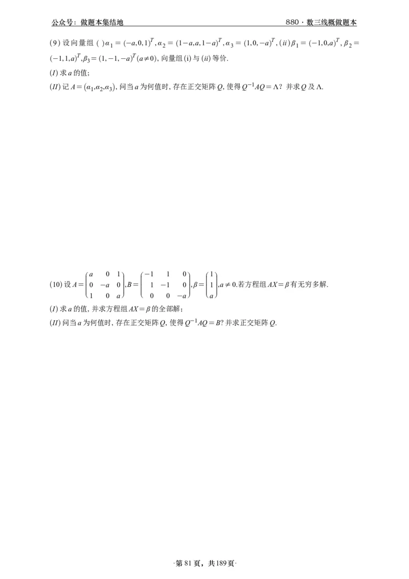 A426李林880题数三线代概率部分做题本_00.扫描内部讲义汇总（含书籍扫描版增值讲义）_李林880题_李林880数三