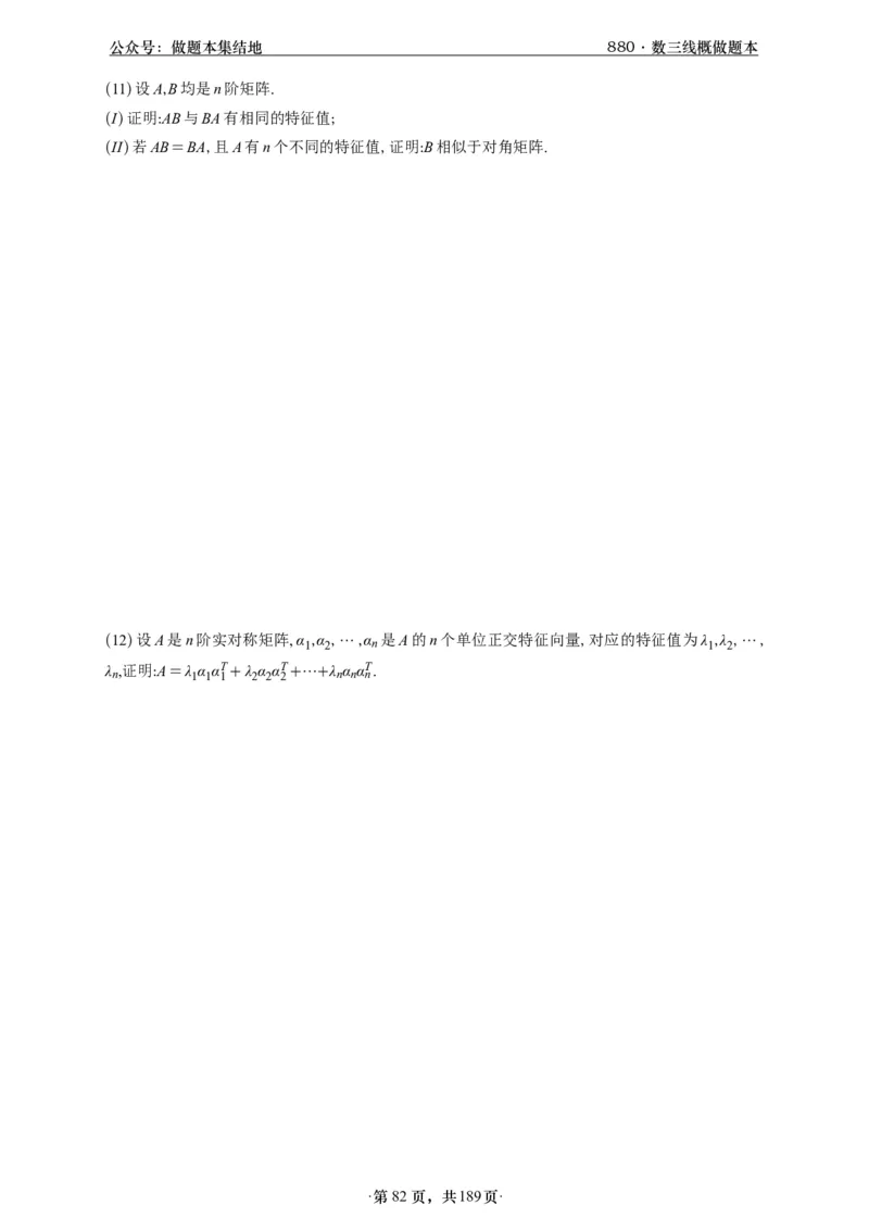 A426李林880题数三线代概率部分做题本_00.扫描内部讲义汇总（含书籍扫描版增值讲义）_李林880题_李林880数三