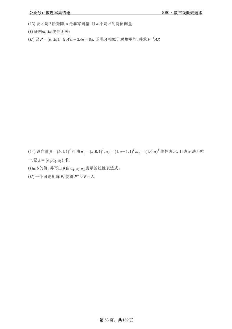 A426李林880题数三线代概率部分做题本_00.扫描内部讲义汇总（含书籍扫描版增值讲义）_李林880题_李林880数三